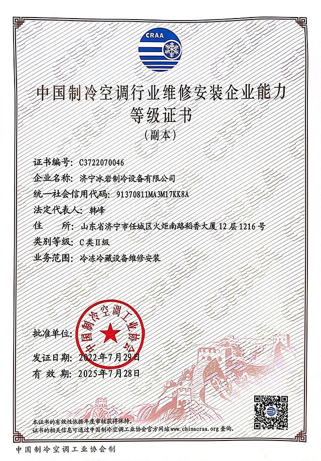 中国制冷空调行业维修安装企业能力等级证书