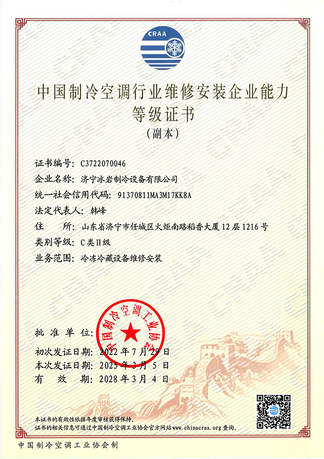 中国制冷空调行业维修安装企业能力等级证书